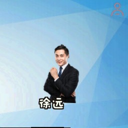 徐远