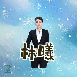 林曦